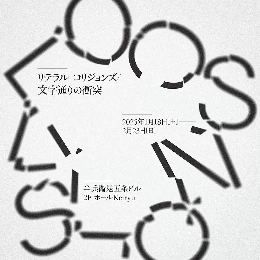 リテラル コリジョンズ/文字通りの衝突