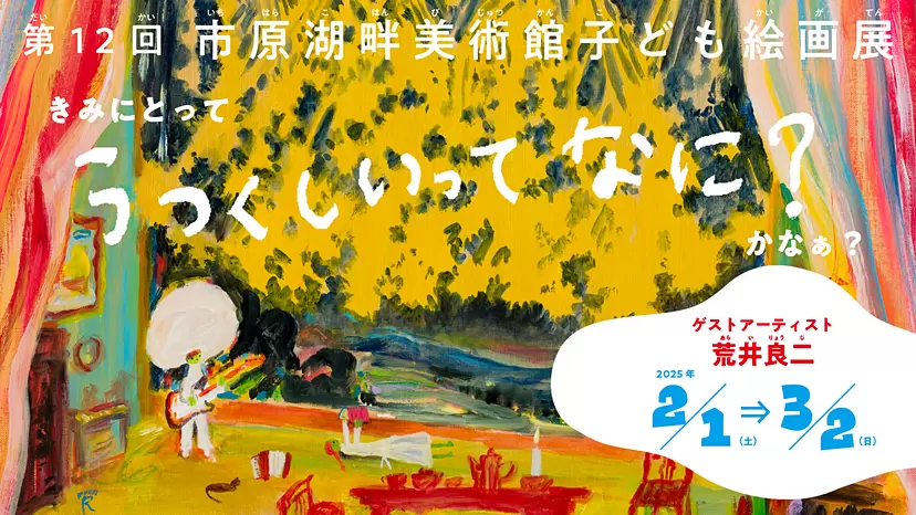 第12回市原湖畔美術館子ども絵画展「きみにとって うつくしいって なにかなぁ？」