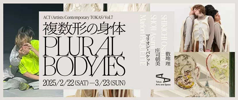 ACT (Artists Contemporary TOKAS) Vol. 7「複数形の身体」
