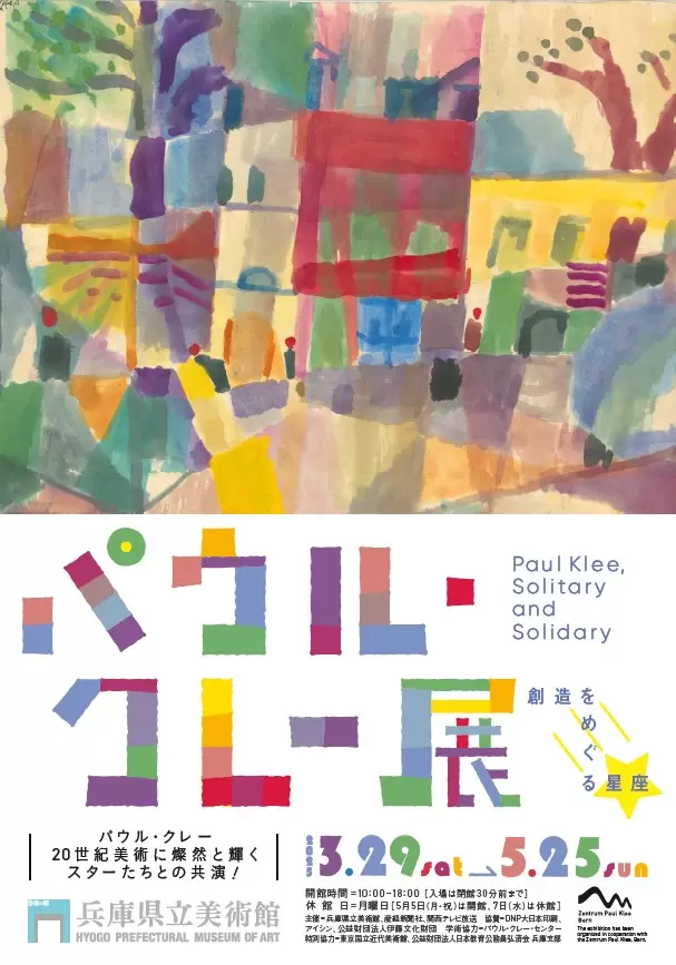 パウル・クレー展――創造をめぐる星座 | ArtSticker