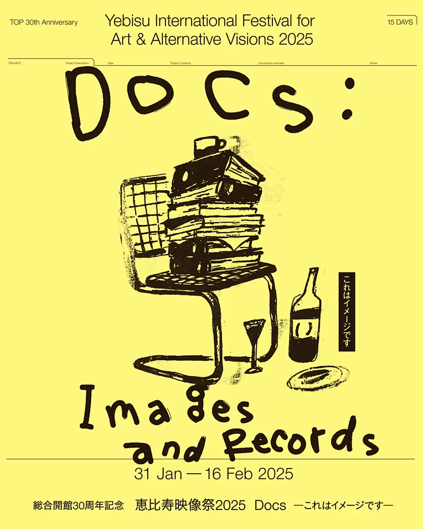 総合開館30周年記念 恵比寿映像祭2025 Docs ―これはイメージです―