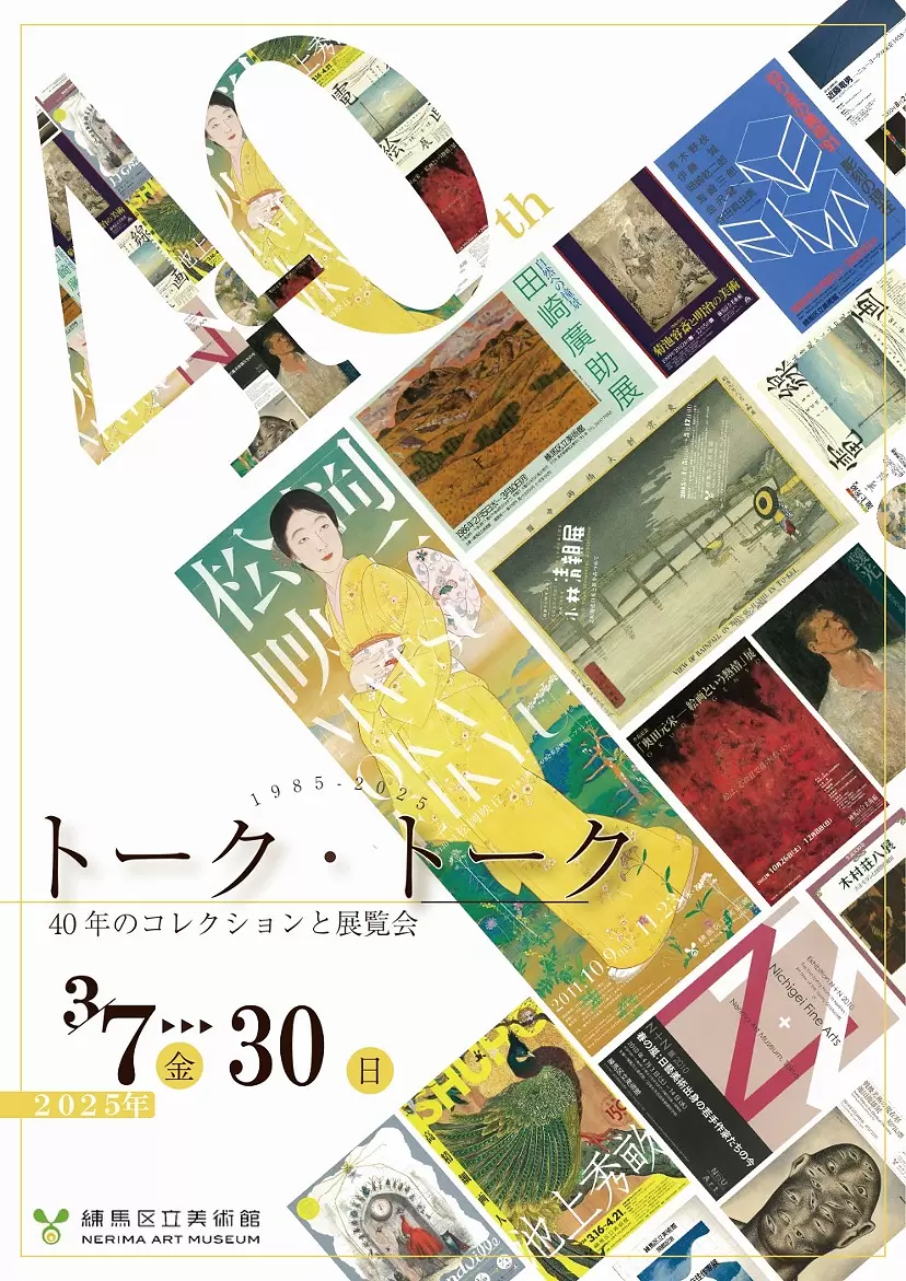トーク・トーク　40年のコレクションと展覧会