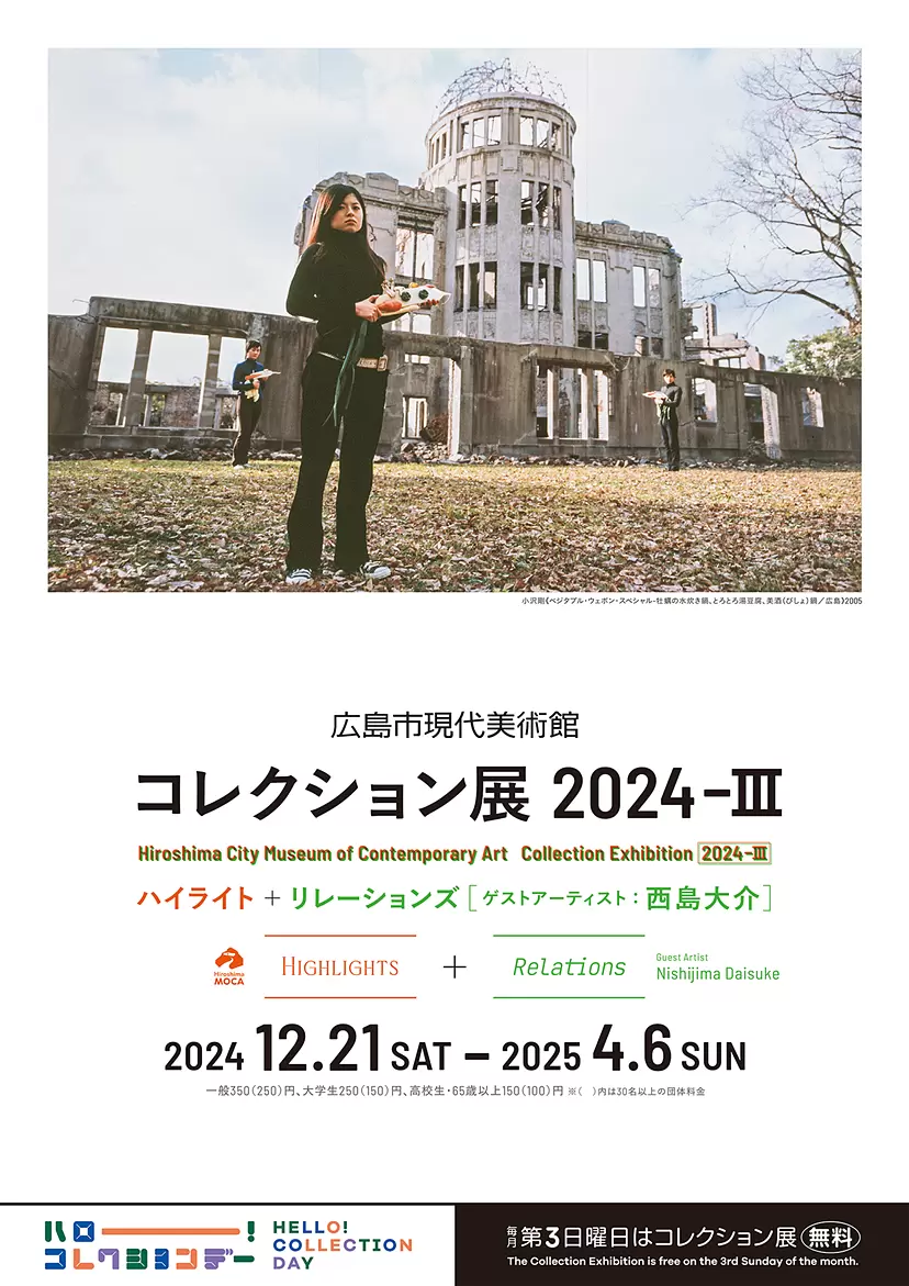 コレクション展 2024-Ⅲ ハイライト＋リレーションズ［ゲストアーティスト：西島大介］