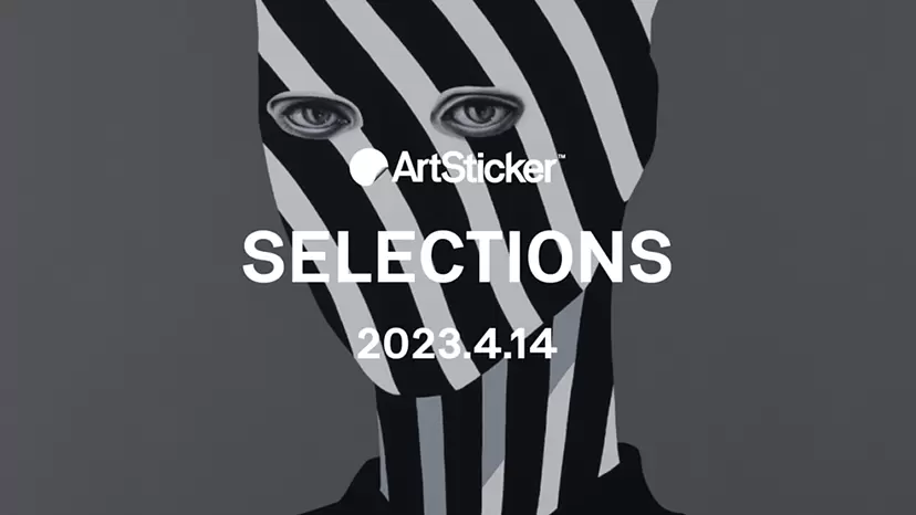 ArtSticker 注目作品セレクション