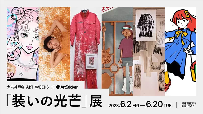 ART WEEKS × ArtSticker 「装いの光芒」展