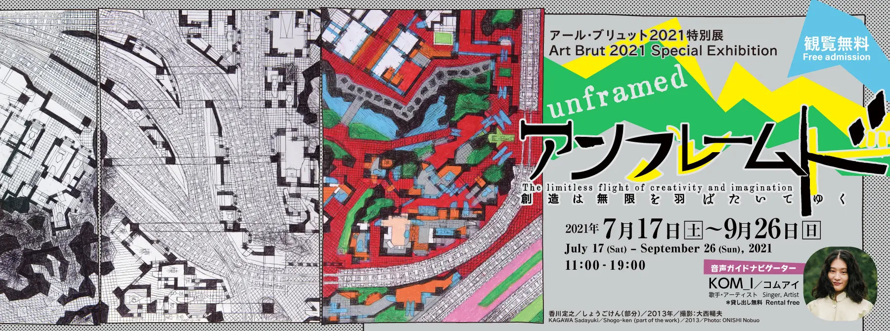 アール・ブリュット2021特別展 「アンフレームド 創造は無限を羽ばたい