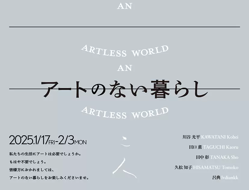 アートのない暮らし