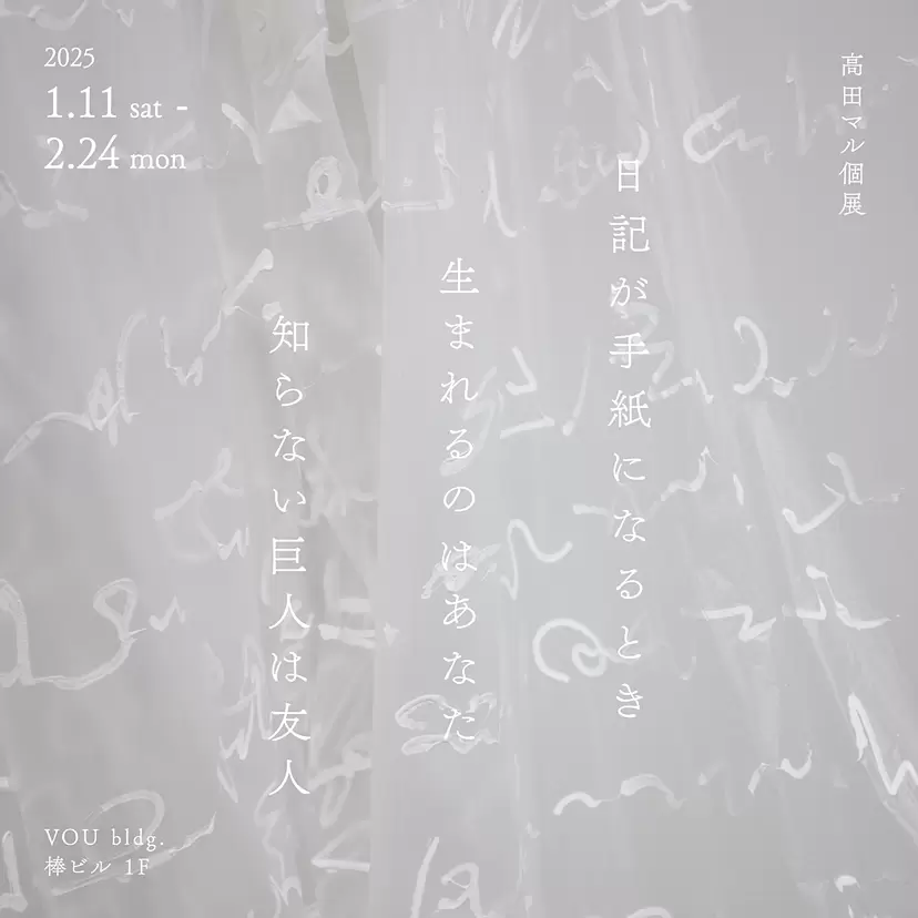 高田マル個展 「日記が手紙になるとき 生まれるのはあなた 知らない巨人は友人」