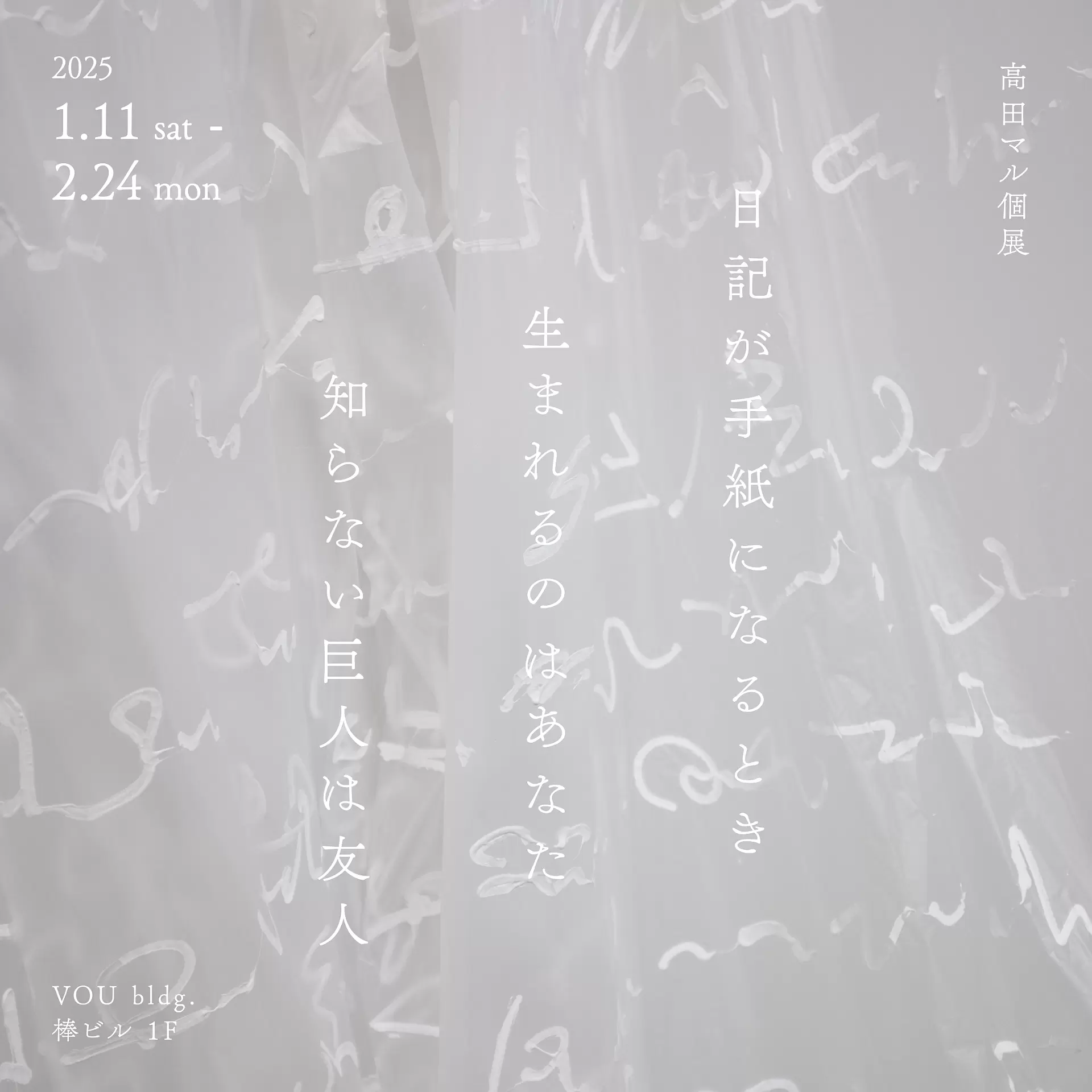 闇窯 高画質 高田マル個展 「日記が手紙になるとき 生まれるのはあなた 知らない巨人は友人」 | ArtSticker