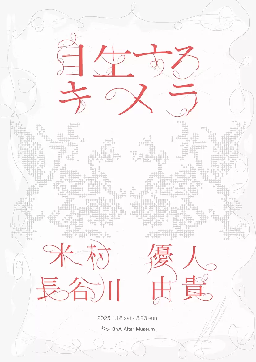 自生するキメラ
