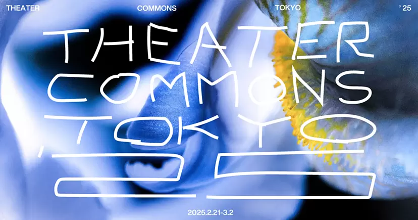 シアターコモンズ’25 | Theater Commons Tokyo’ 25