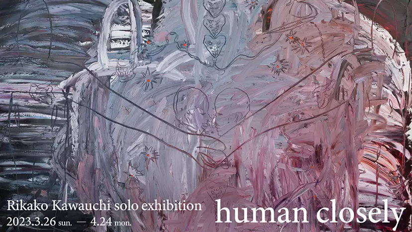 川内理香子 個展「human closely」