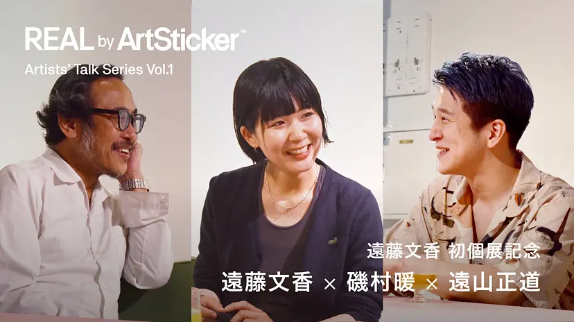 REAL by ArtSticker特別インタビュー企画 「Artists' Talk Series Vol.1」