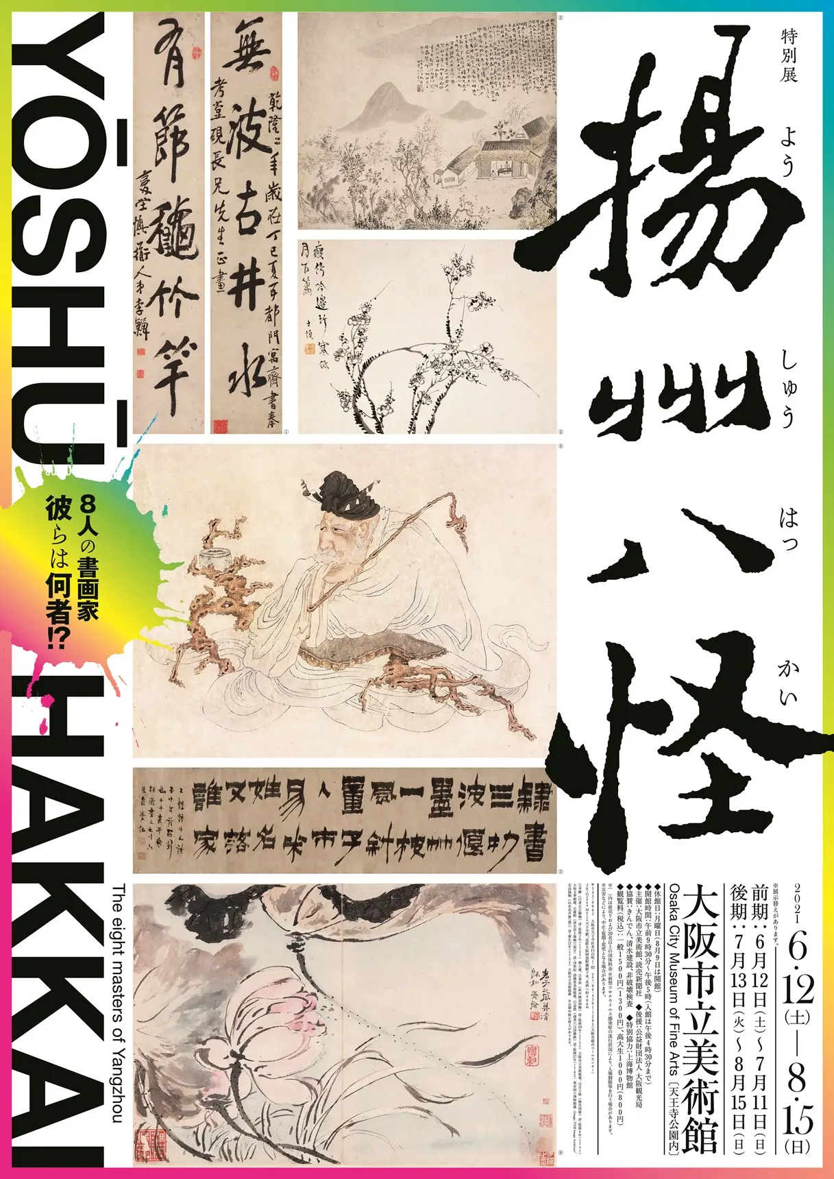 特別展 揚州八怪 | ArtSticker