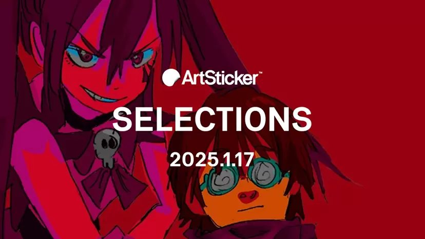 【2025.1.17】ArtSticker 注目作品セレクション