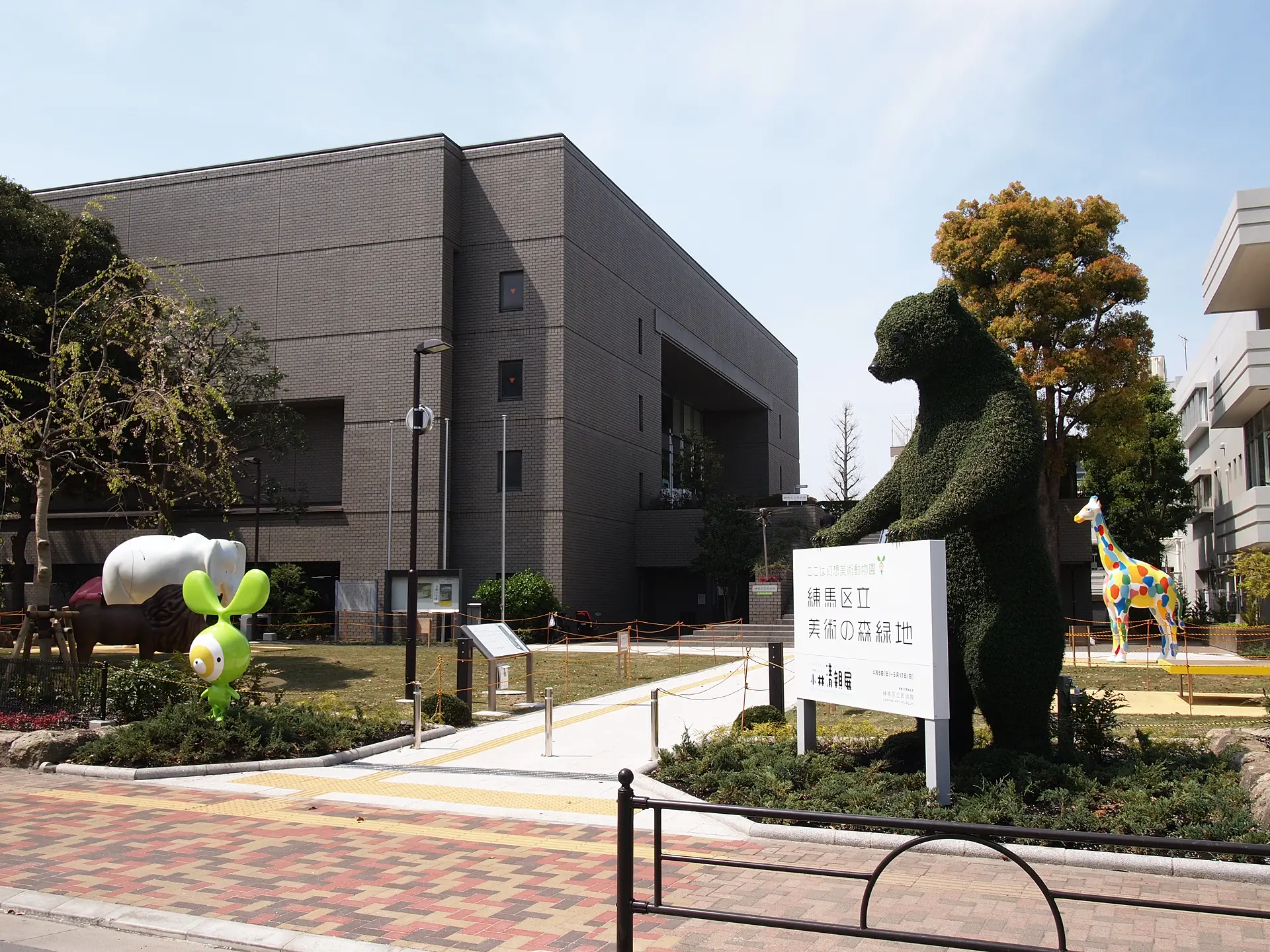 練馬 区立 美術館