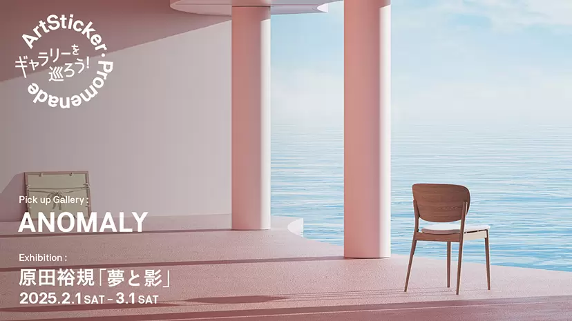 ANOMALY | 原田裕規 個展「夢と影」- ArtSticker Promenade