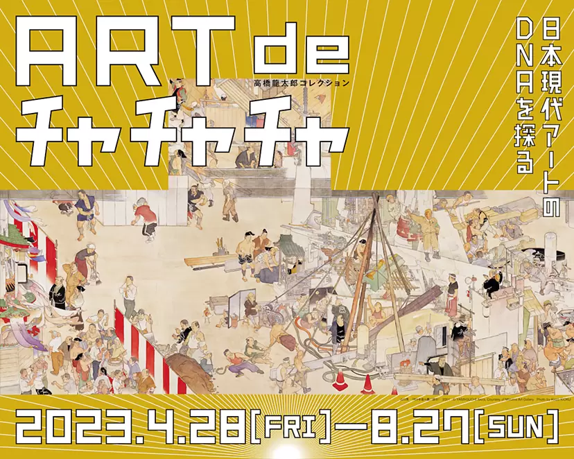 高橋龍太郎コレクション「ART de チャチャチャ ー日本現代アートのDNAを探るー」展
