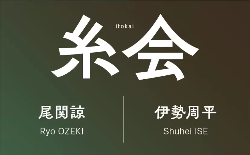 糸会 itokai – 尾関諒(Sprout Curation)& 伊勢周平(Takuro Someya Contemporary)