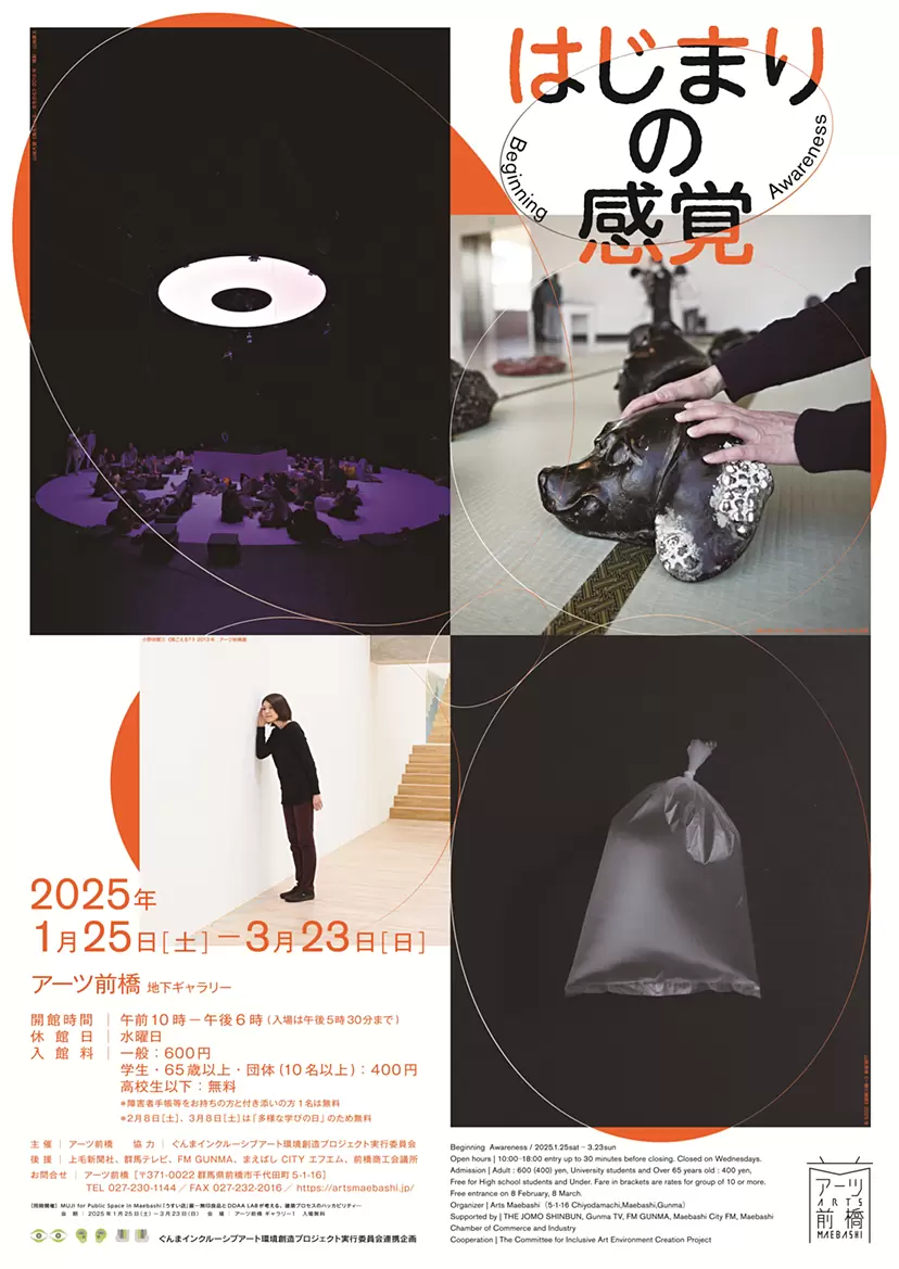 アーツ前橋企画展「はじまりの感覚」