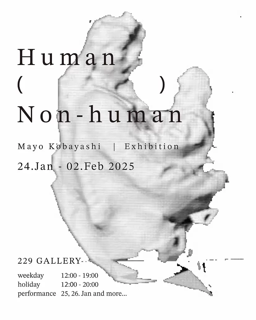 小林万葉 「Human(   )Non-human」  