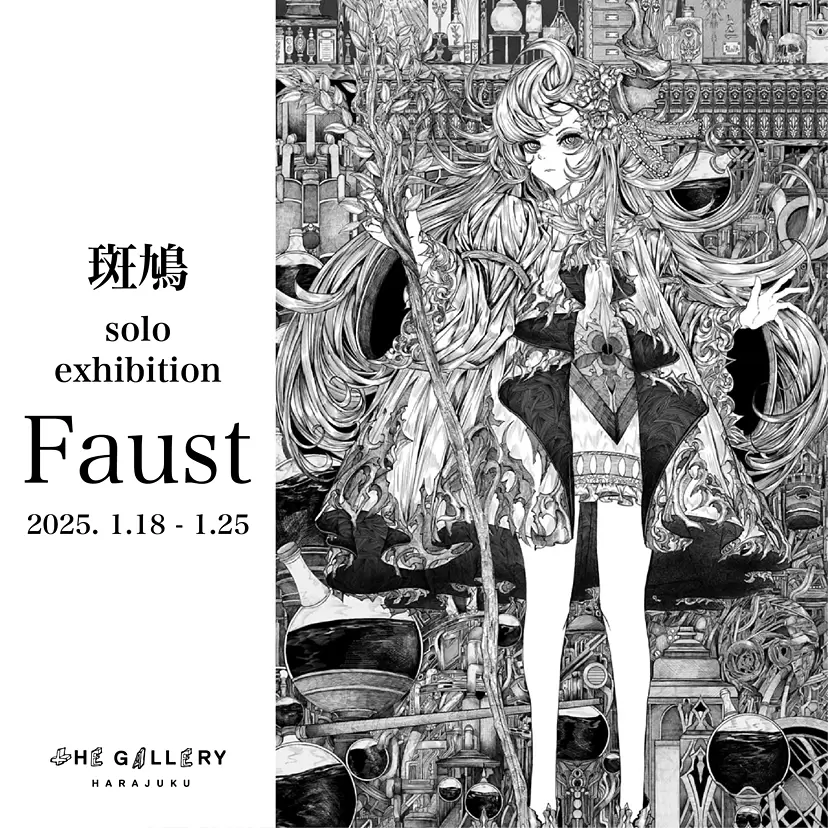 斑鳩 solo exhibition “ Faust ”