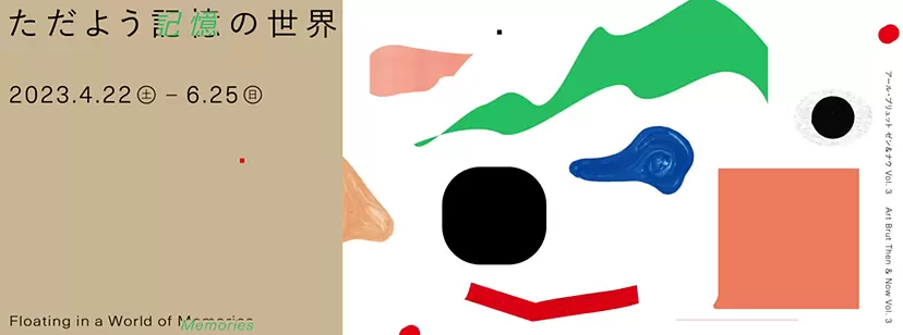 アール・ブリュット ゼン&ナウ Vol.3「ただよう記憶の世界」