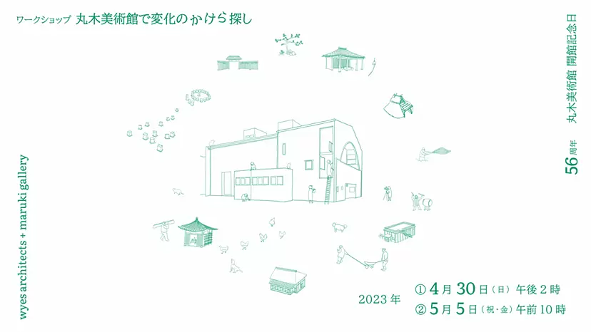 ワークショップ「丸木美術館で変化のかけら探し」|丸木美術館開館56周年記念