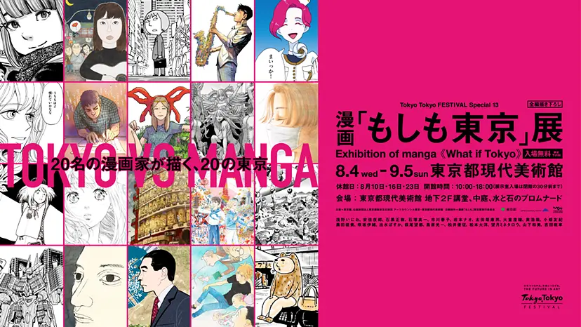 漫画「もしも東京」展