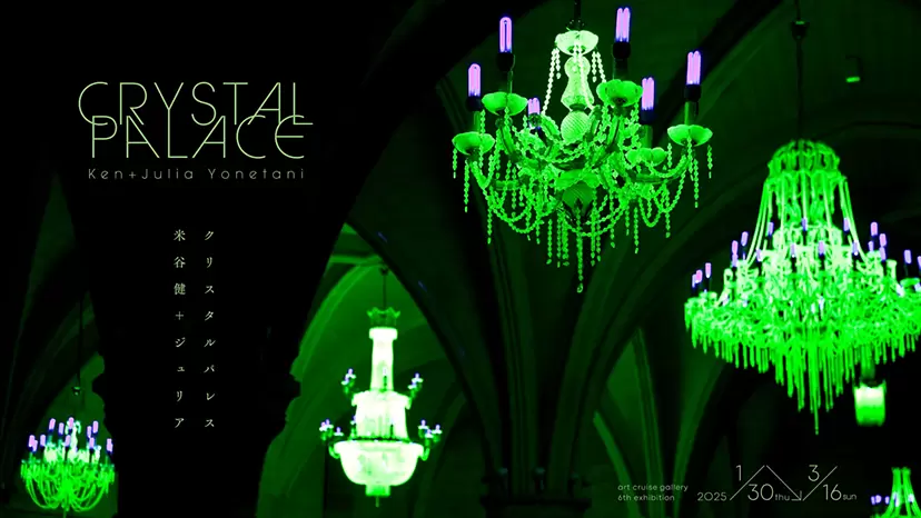 米谷健 + ジュリア「CRYSTAL PALACE」