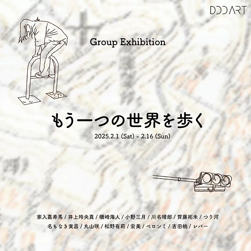 「もう一つの世界を歩く」