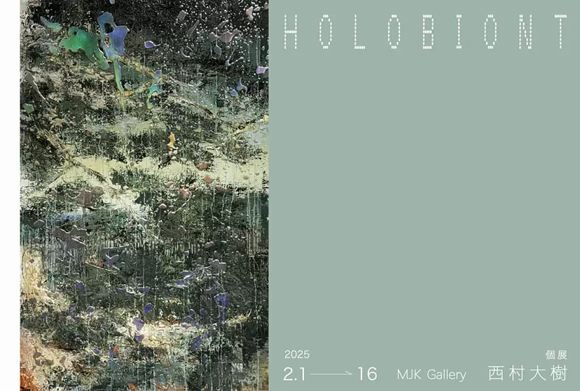 西村大樹 個展「HOLOBIONT」