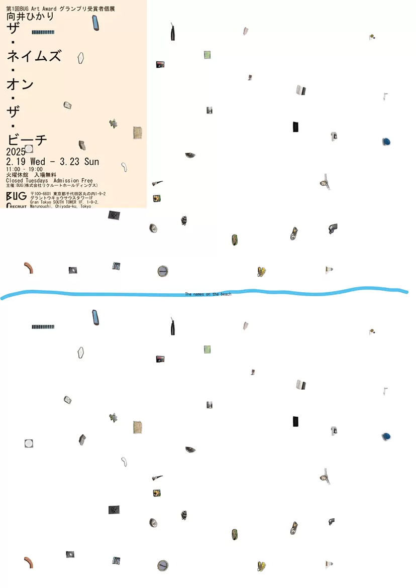 第1回 BUG Art Award グランプリ受賞者個展  向井ひかり「ザ・ネイムズ・オン・ザ・ビーチ」