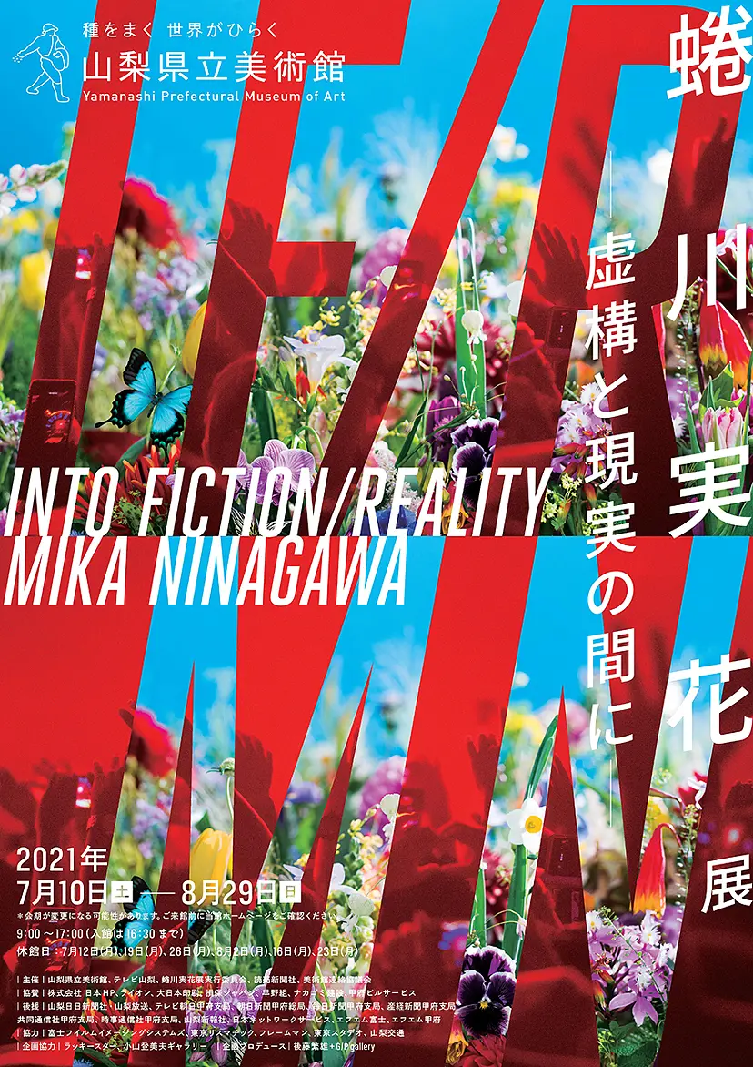蜷川実花展 -虚構と現実の間に-