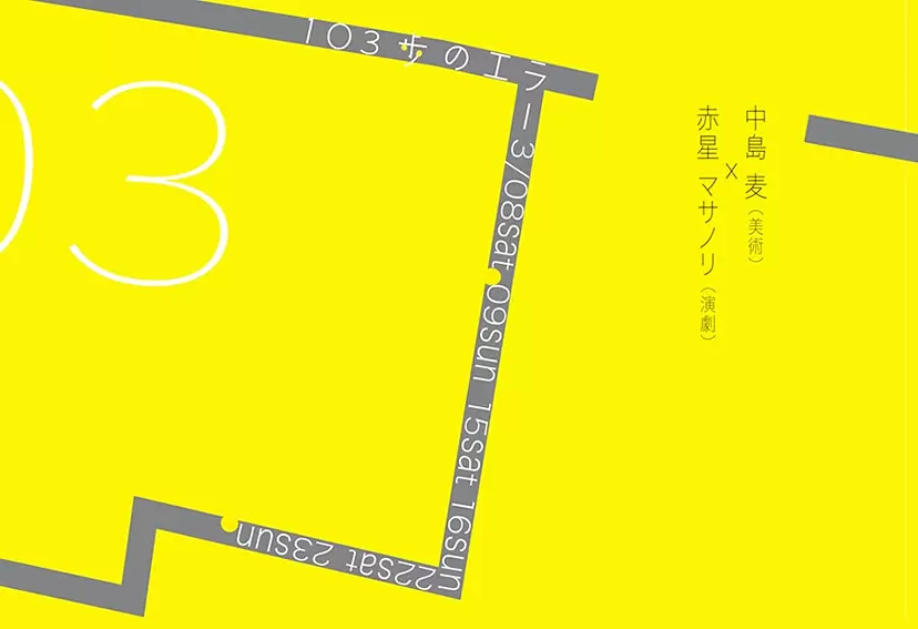 美術 x 演劇　 103歩のエラー 　中島 麦・赤星 マサノリ 