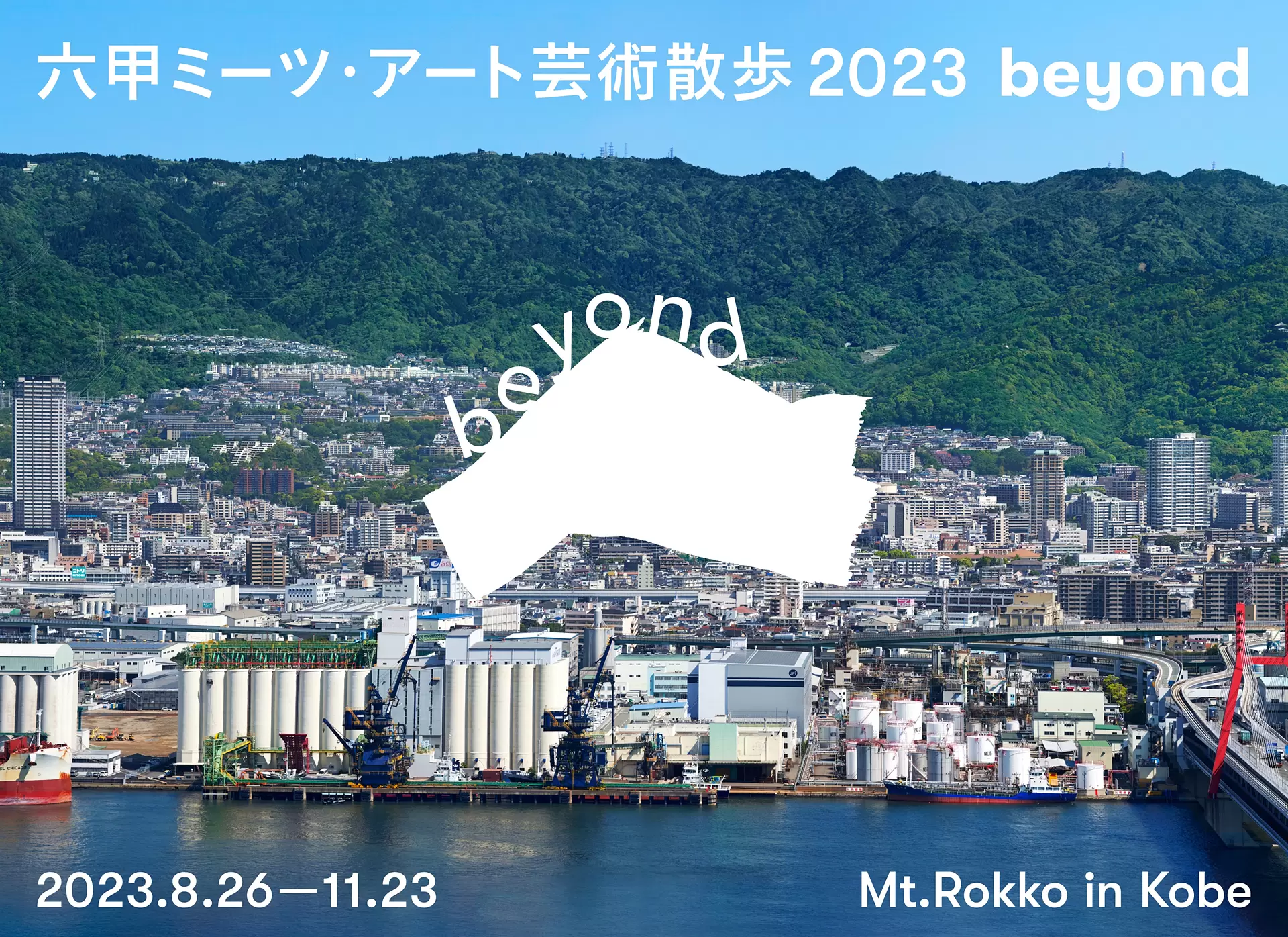 六甲ミーツ・アート芸術散歩2023beyond | オンラインチケット販売 | ArtSticker