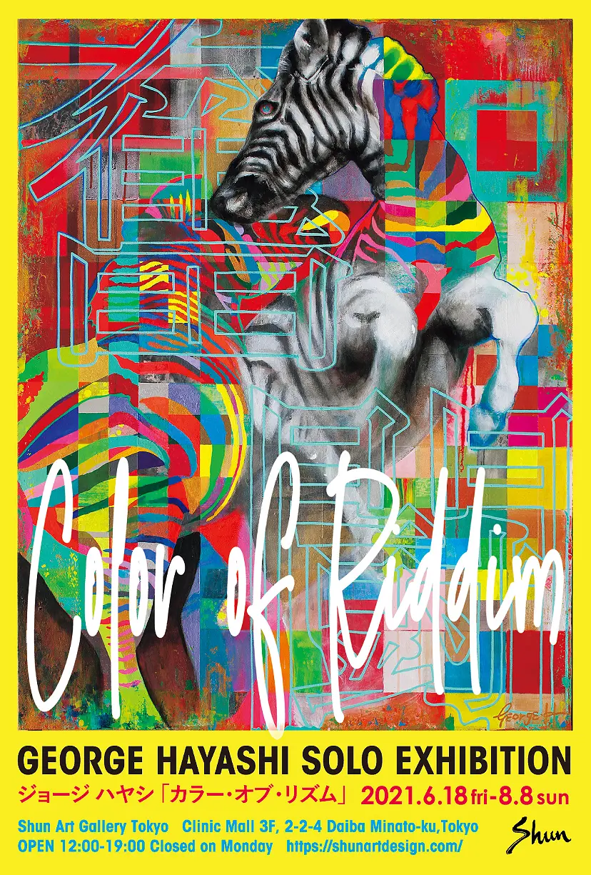 ジョージ ハヤシ 「カラー・オブ・リズム」展　