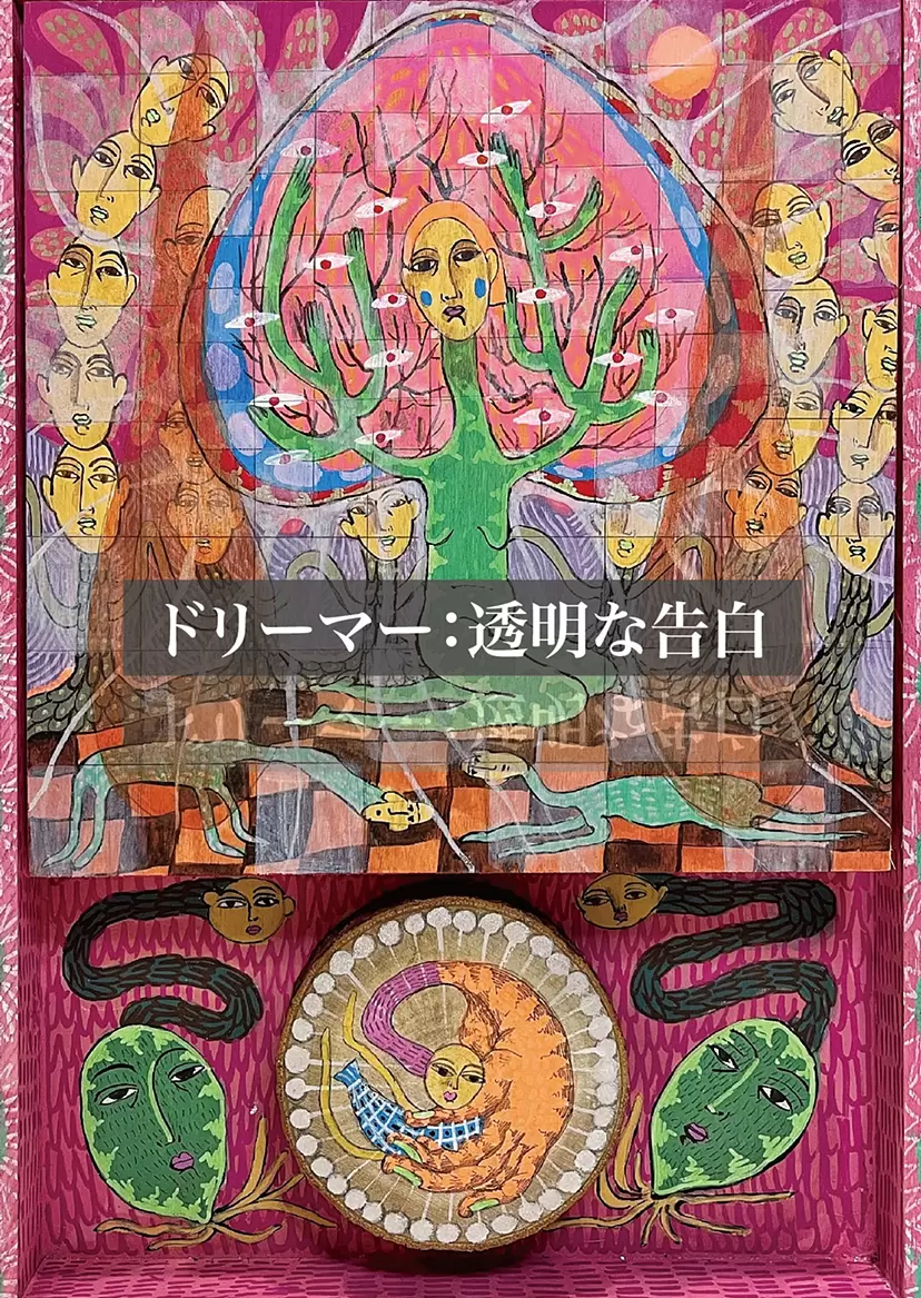 ドリーマー：透明な告白