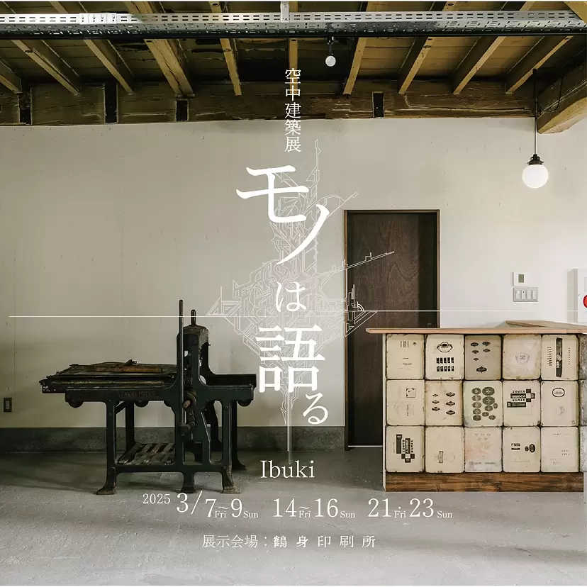 空中建築展　モノは語る