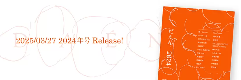 美術年鑑『だえん2024』出版記念イベント | オンラインチケット販売