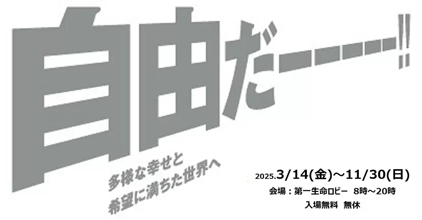 自由だーーーーー！！～多様な幸せと希望に満ちた世界へ～