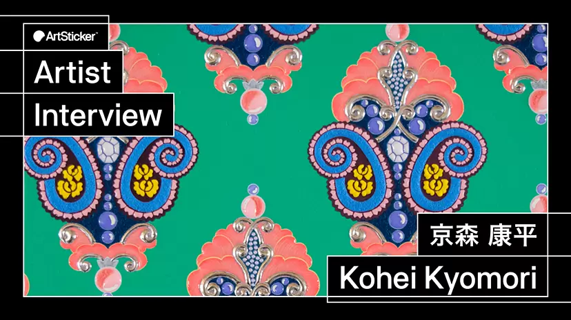 【連載】アーティストインタビュー｜京森 康平