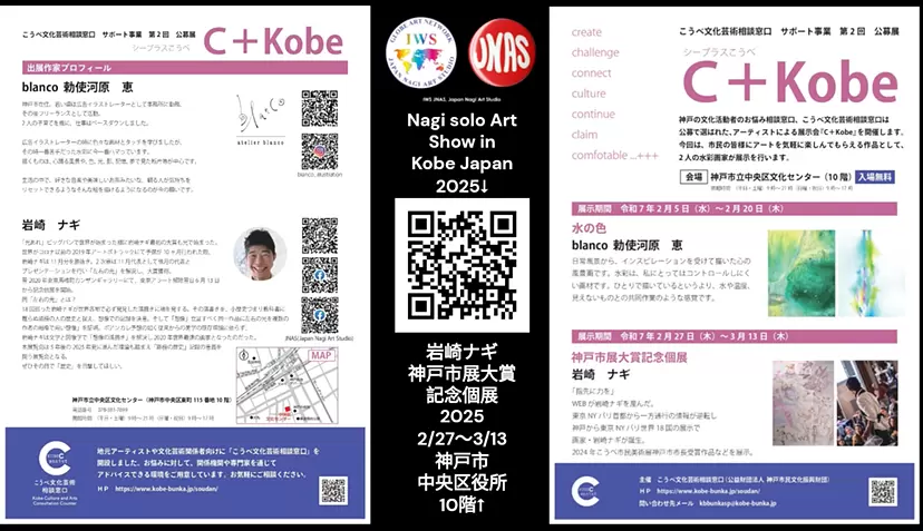 岩崎ナギ「神戸市展・大賞記念個展」