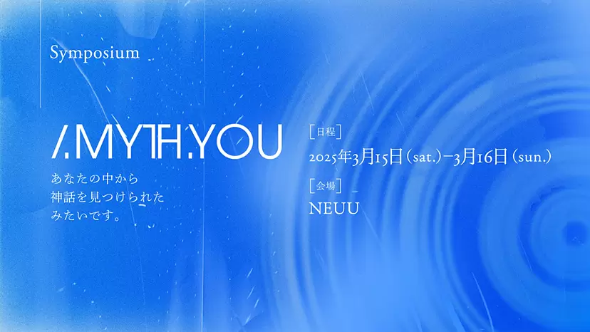 。/MYTH.YOU_ 研讨会门票