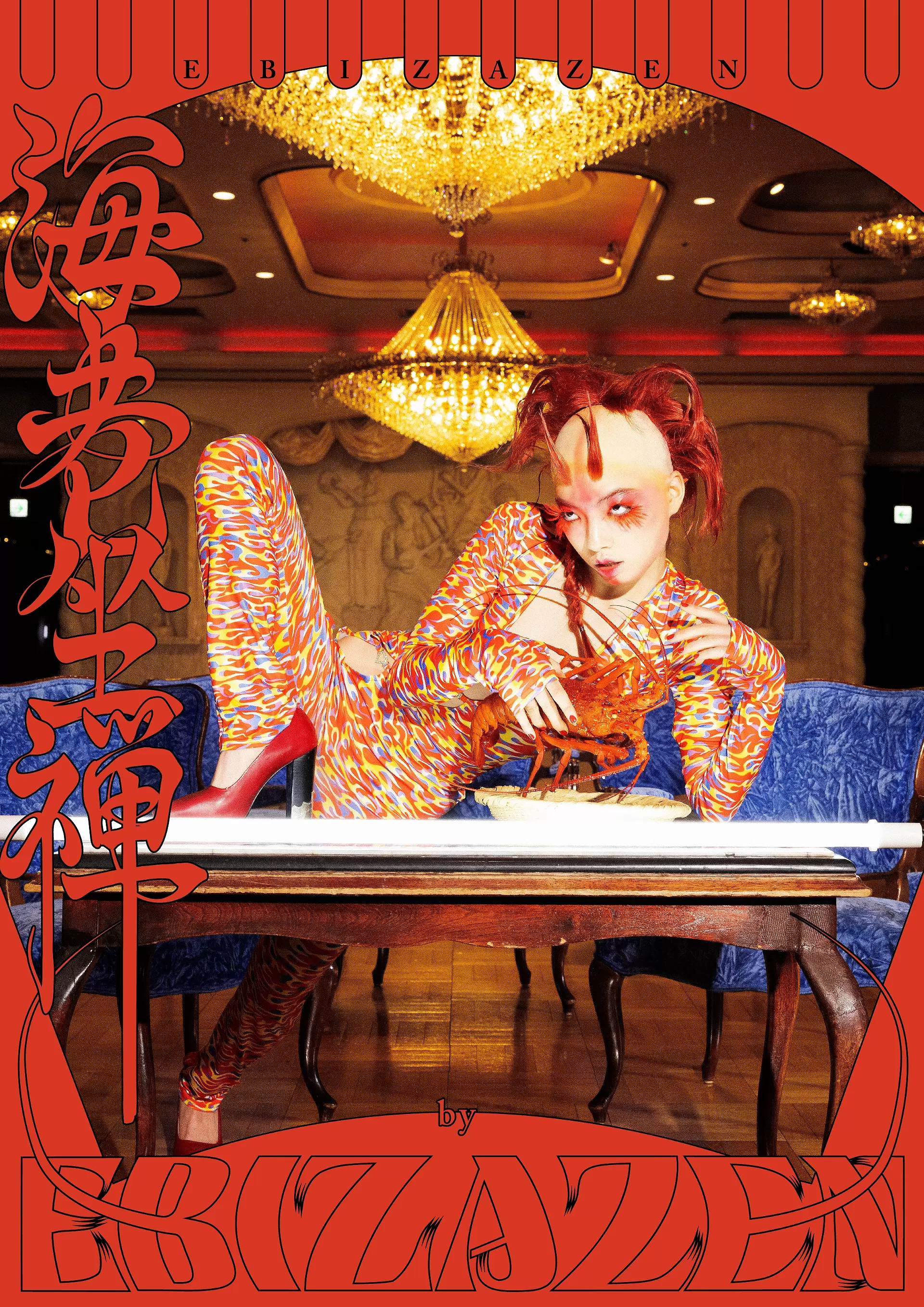 禅院 海老坐禅展 | ArtSticker