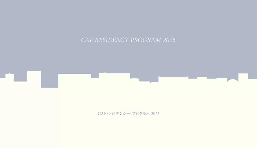 CAF・レジデンシー・プログラム　2025