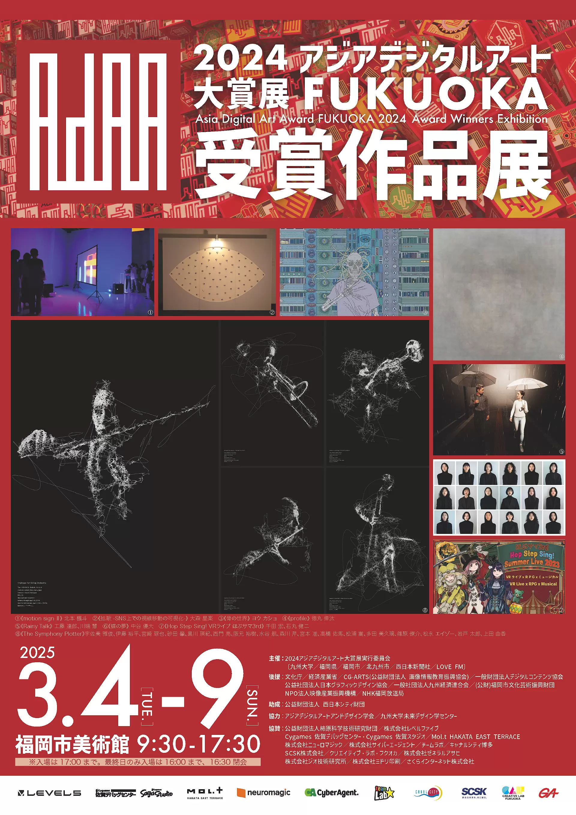 2024アジアデジタルアート大賞展FUKUOKA受賞作品展 | ArtSticker