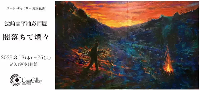遠﨑高平 油彩画展 闇落ちて爛々 | ArtSticker