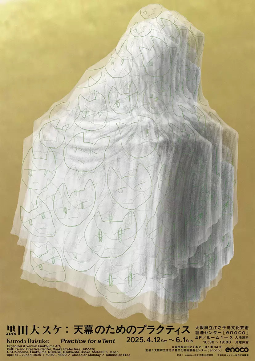 黒田大スケ個展 天幕のためのプラクティス | ArtSticker