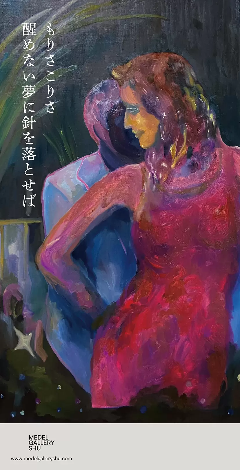 もりさこりさ個展「醒めない夢に針を落とせば」対話型アート鑑賞会開催